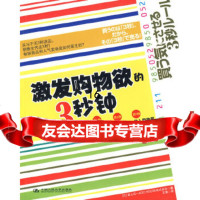 [9]激发购物欲的3秒钟,(日)喜山庄一&DOHOUSE株式会社,王薇,中国人民大 9787300113852