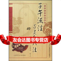 [正版9]子午流注与灵龟八法:临床应用盘,郑魁山,甘肃科学技术出版社,978424113 9787542411396