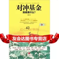 [正版9]对冲基金到底是什么？,黄徽,中信出版社，中信出版集团,978627939 9787508627939