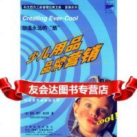 【9】创造永远的“酷”：少儿用品品牌营销——科文西方工商管理经典文库营销系列,(美) 9787506620482