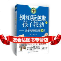 [9]别和叛逆期的孩子较劲:亲子无障碍沟通50招,尚阳,长江文艺出版社 9787535474803