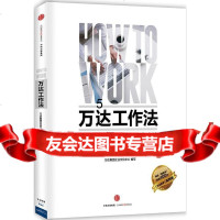 [9]万达工作法,万达集团企业文化中心写,中信出版社 9787508653617