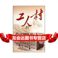 [9]工人村,温恕,沈阳出版社 9787544149259