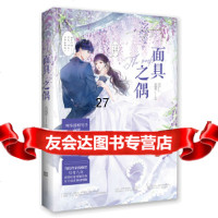 [9]面具之偶,浅晓萱,魅丽文化,江苏凤凰文艺出版社 9787559439529