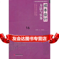 【9】成本会计方法与实务,刘德道,公玲,中国经济出版社 9787513607483