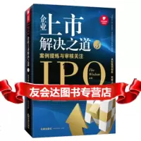 [9]企业上市解决之道3:案例提炼与审核关注,投行小兵,法律出版社 9787511848499