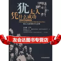 [9]犹太人凭什么成功——犹太人成功的10大法则,慕小刚,中国商业出版社 9787504460998