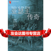 [9]亚瑟王传奇——杜雷插图典藏名著,(英)丁尼生,吴雪卿,哈尔滨出版社,97878 9787806993859