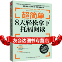 [9]超简单:8天轻松拿下托福阅读,(韩)巴克达语言教育中心著,江苏科学技术出版社, 9787553734675
