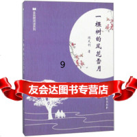 [9]一棵树的风花雪月/全民微阅读系列,闵凡利,江西高校出版社,978493576 9787549357635