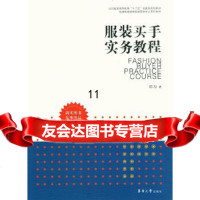 [9]服装买手实务教程,任力,东华大学出版社,978664638 9787566904638