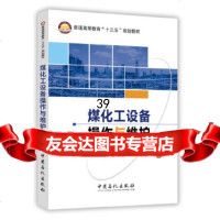 [9]煤化工设备操作与维护,张国伟,中国石化出版社有限公司 9787511445308