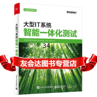 [9]大型IT系统智能一体化测试,中国民生银行信息科技部,电子工业出版社 9787121315466