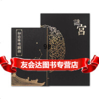 [9]谜宫如意琳琅图籍北京故宫博物院官方烧脑解谜游戏书,[中]王志伟,徐奥林,陈 9787513411707