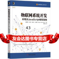 [9]物联网系统开发:树莓派JavaScript编程指南,[墨西哥]鲁本·奥利瓦·拉 9787111588894