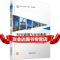 [9]BIM建模与应用教程,曾浩,王小梅,唐彩虹,北京大学出版社 9787301291832