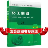 [9]化工制图(熊放明)(第二版),熊放明,曹咏梅,化学工业出版社 9787122312402