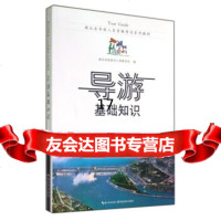 [正版9]湖北省导游人员资格考试系列教材:导游基础知识,湖北省旅游局人事教育处,湖北教育出版 97875564016