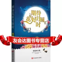 [9]期待花好月圆,郭国岭,中国言实出版社,978171087 9787517108757