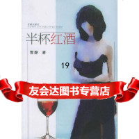 [9]半杯红酒,雪静,花城出版社,97836046665 9787536046665