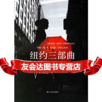 [9]纽约三部曲,(美)保罗·奥斯特,文敏,浙江文艺出版社,9783392455 9787533924553