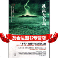 [9]逃离无名岛,宋方金,中国友谊出版公司,975727731 9787505727731