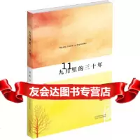 [9]九月里的三十年(:作家讴歌推出首部医事小说),讴歌,北京十月文艺出版社,9787 9787530210420