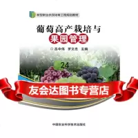 [9]葡萄高产栽培与果园管理,吕中伟,罗文忠,中国农业科学技术出版社 9787511621467