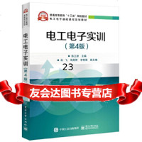 [9]电工电子实训(第4版),陈立新,电子工业出版社 9787121354908