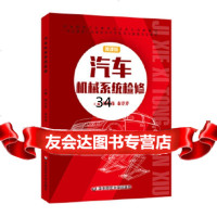 [9]汽车机械系统检修(上海双证融通),周军伟,秦芹芹,华东师范大学出版社 9787567569157