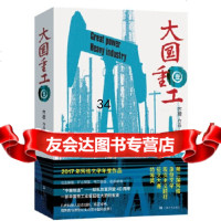 [9]大国重工壹,齐橙,上海文艺出版社,97832166923 9787532166923