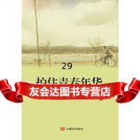 [9]护住青春年华,李先锋,中国言实出版社,97817107941 9787517107941