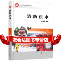 [9]消防供水,余青原,化学工业出版社 9787122325440