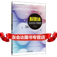 [9]新媒体互动设计教程,丘星星,清华大学出版社 9787302522126