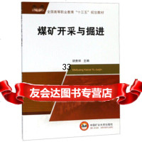 [9]煤矿开采与掘进/全国高等职业教育“十三五”规划教材,胡贵祥,中国矿业大学出版社, 9787564639945