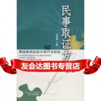 [正版9]民事取证方略,朱建新,江苏人民出版社,9787214043177