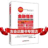 [正版9]金融怪杰:对话华尔街的传奇交易员,(美)杰克施瓦格(JackD.Schwager 978750179015