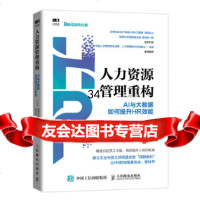 [9]人力资源管理重构AI与大数据如何提升HR效能,[日]福原正大,德冈晃一郎,人 9787115516510