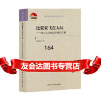 [9]比翼双飞在人间——波兰文学和汉学研究文集,张振辉,中国社会科学出版社 9787520349925