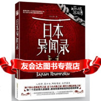 [9]日本异闻录,羊行屮,北京时代华文书局 9787807696353