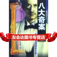 [9]八大奇案(2),(法)卢布朗,北京出版社 9787200029512
