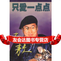 [9]只爱一点点,,中国友谊出版公司 9787505715837