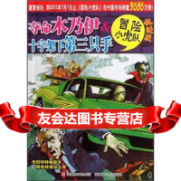 【9】挺进版冒小虎队：夺命木乃伊&十字架下第三只手,托马斯·布热齐纳,维尔纳·埃曼绘 9787534268885