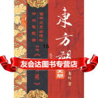 [9]东方朔:天怒,龙吟,吉林文史出版社,97877027294 9787807027294