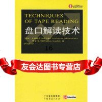 [9]盘口解读技术,(美)克利斯多夫·舒马赫(ChristopherSchum,广东 9787807284246