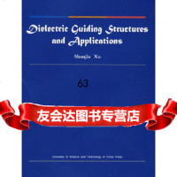 [9]介质导波结构及应用(英文版),徐善驾,中国科学技术大学出版社 9787312022937