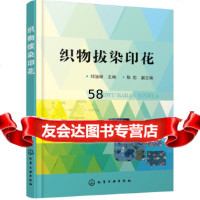 [9]织物拔染印花,刘治禄,化学工业出版社 9787122272478