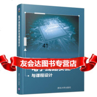 [9]电子线路实验与课程设计,王素青,鲍宁宁,魏芬,卢家凰,清华大学出版社 9787302535133