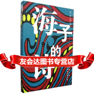 [9]海子的诗,海子,中国书店出版社 9787805680026