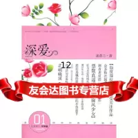 [9]深爱,迷迭兰,记忆坊出品,有容书邦发行,新世界出版社 9787802289666